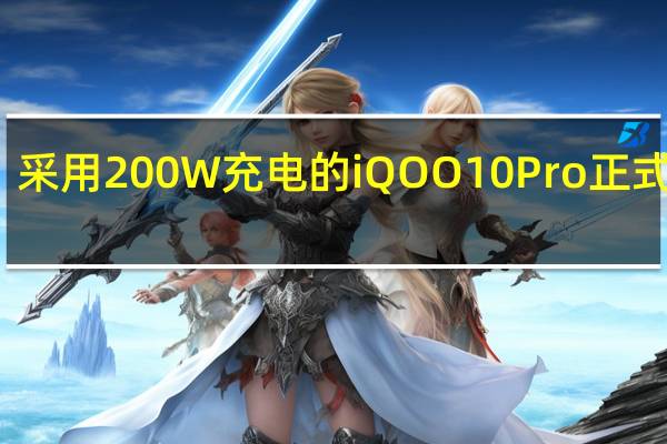 采用200W充电的iQOO10Pro正式发布