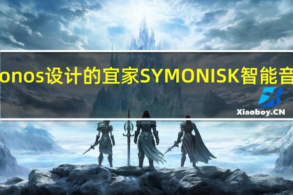 采用Sonos设计的宜家SYMONISK智能音箱现已打折