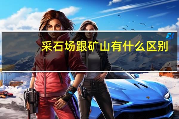 采石场跟矿山有什么区别