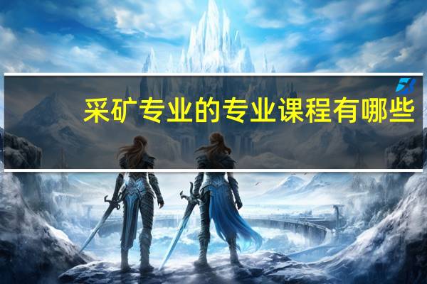 采矿专业的专业课程有哪些