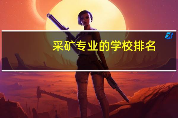 采矿专业的学校排名