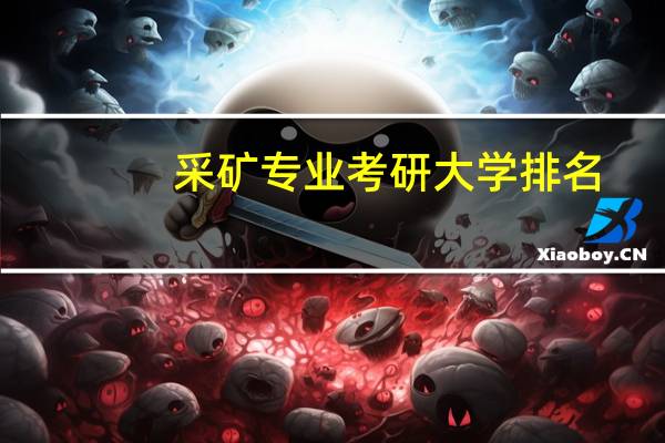 采矿专业考研大学排名