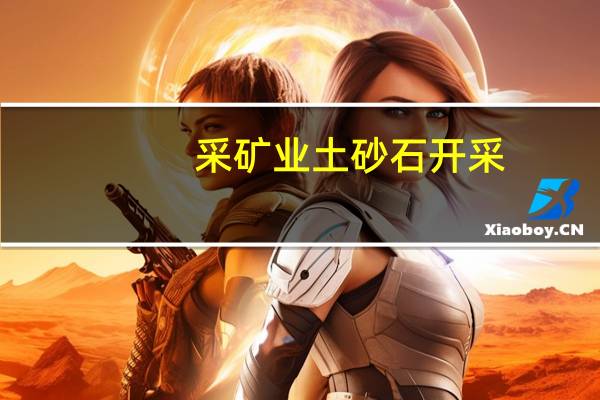 采矿业土砂石开采