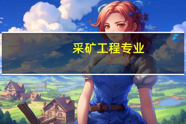 采矿工程专业，在山西能够找到哪些好的企业。