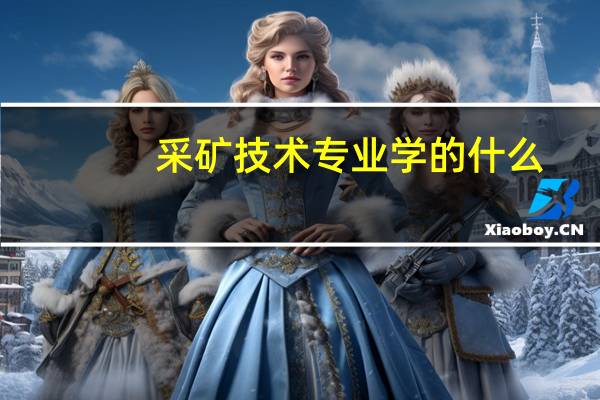 采矿技术专业学的什么