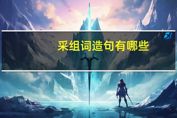 采组词造句有哪些