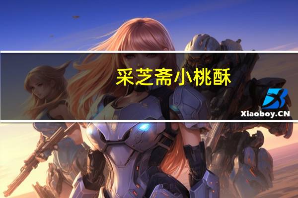 采芝斋 小桃酥(桂花味)的热量是多少