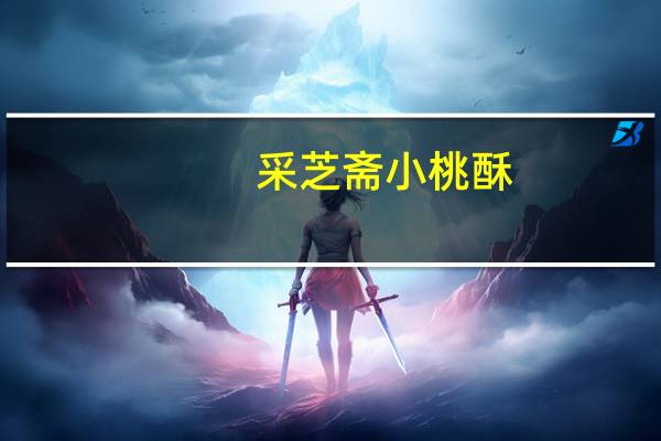 采芝斋 小桃酥(椒盐味)的热量是多少