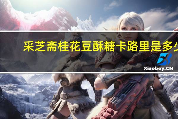 采芝斋 桂花豆酥糖卡路里是多少