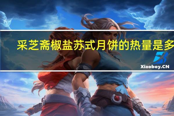 采芝斋 椒盐苏式月饼的热量是多少