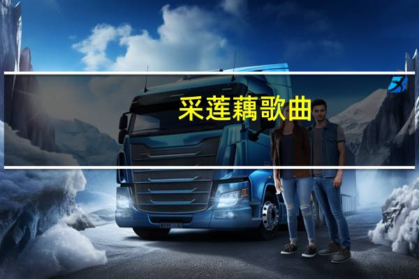 采莲藕歌曲（clog）