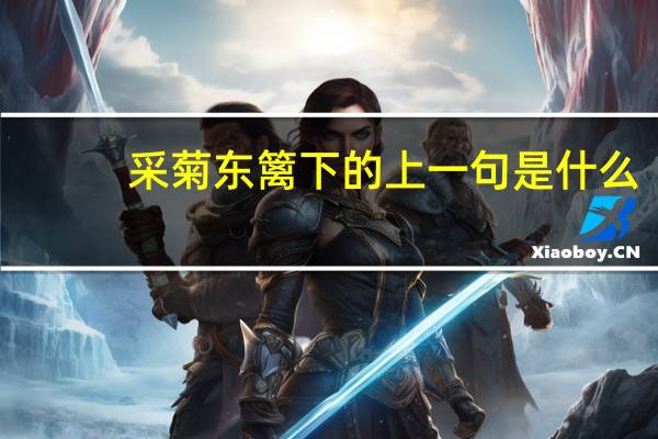 采菊东篱下的上一句是什么