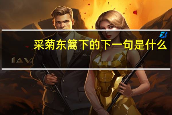 采菊东篱下的下一句是什么