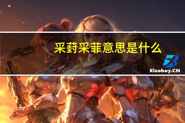 采葑采菲意思是什么