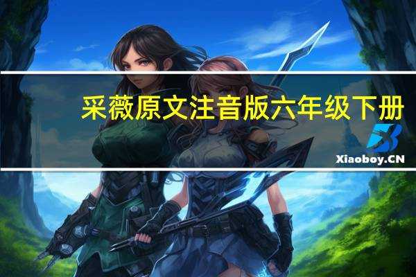 采薇原文注音版六年级下册