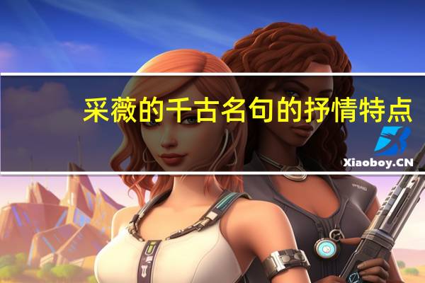 采薇的千古名句的抒情特点