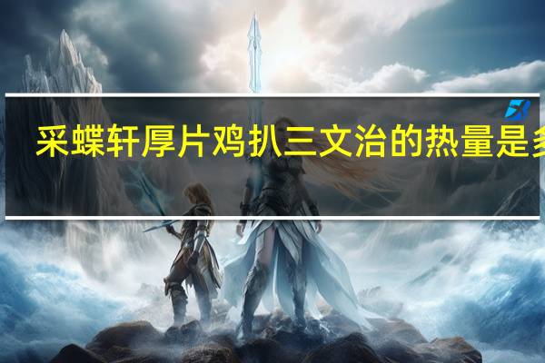 采蝶轩 厚片鸡扒三文治的热量是多少