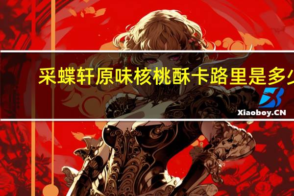 采蝶轩 原味核桃酥卡路里是多少