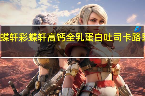 采蝶轩 彩蝶轩 高钙全乳蛋白吐司卡路里是多少