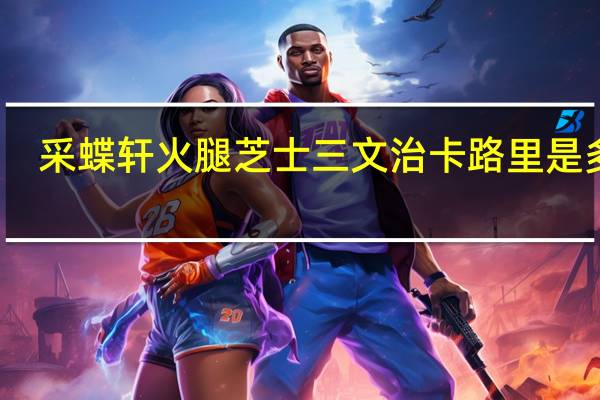 采蝶轩 火腿芝士三文治卡路里是多少