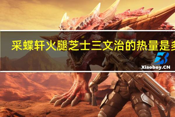 采蝶轩 火腿芝士三文治的热量是多少
