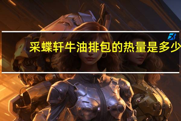 采蝶轩 牛油排包的热量是多少