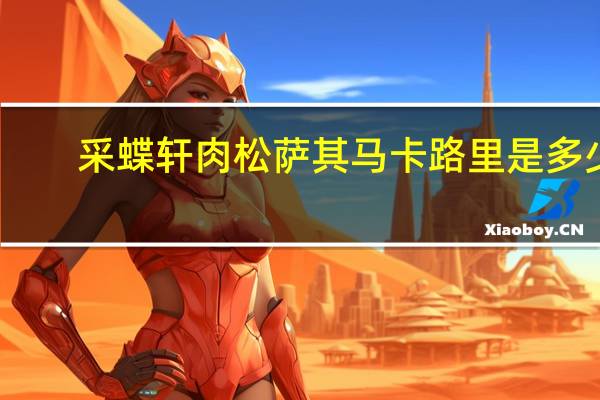 采蝶轩 肉松萨其马卡路里是多少