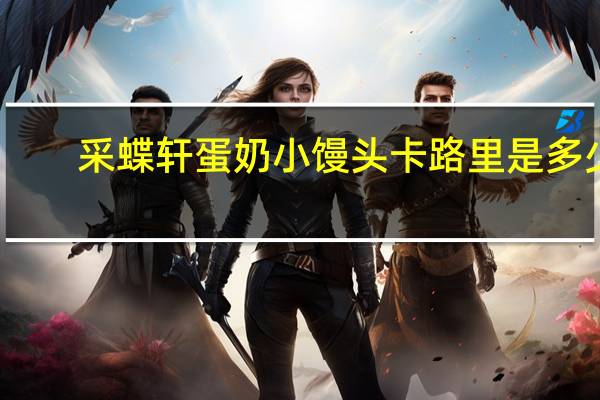 采蝶轩 蛋奶小馒头卡路里是多少
