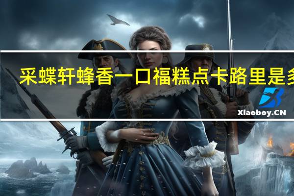 采蝶轩 蜂香一口福糕点卡路里是多少