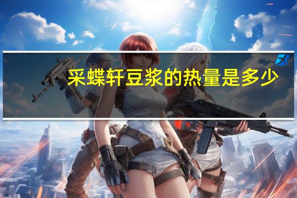 采蝶轩 豆浆的热量是多少