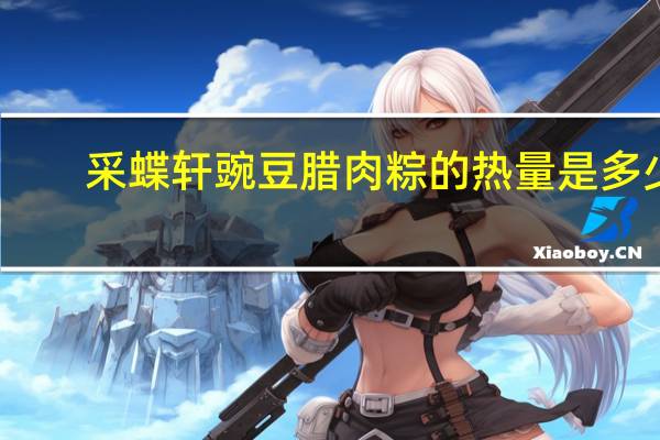 采蝶轩 豌豆腊肉粽的热量是多少