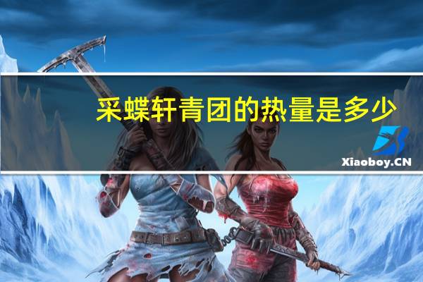 采蝶轩 青团的热量是多少