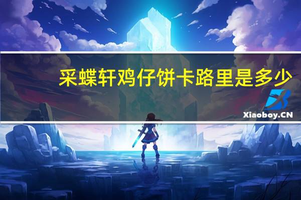采蝶轩 鸡仔饼卡路里是多少