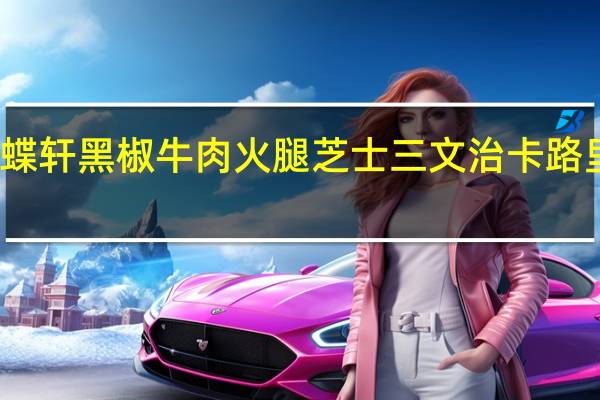 采蝶轩 黑椒牛肉火腿芝士三文治卡路里是多少