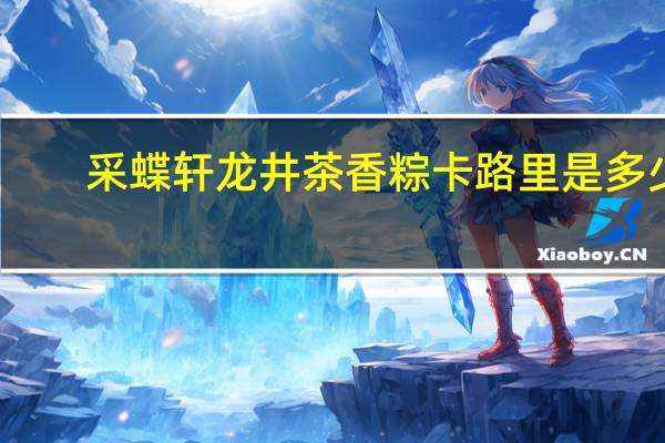 采蝶轩 龙井茶香粽卡路里是多少