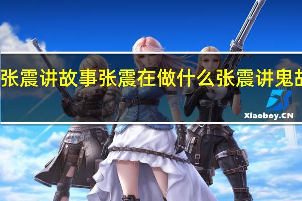 采访张震讲故事张震在做什么 张震讲鬼故事最恐怖