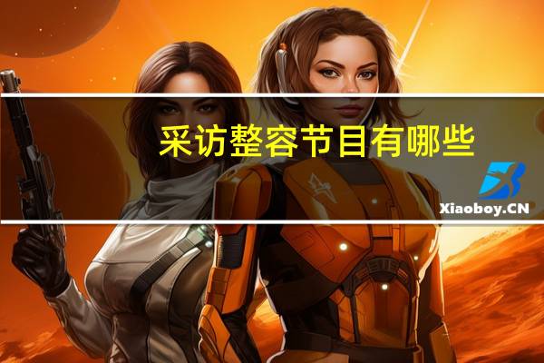 采访整容节目有哪些，万妮恩整过容吗