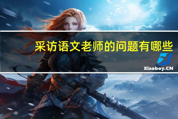 采访语文老师的问题有哪些