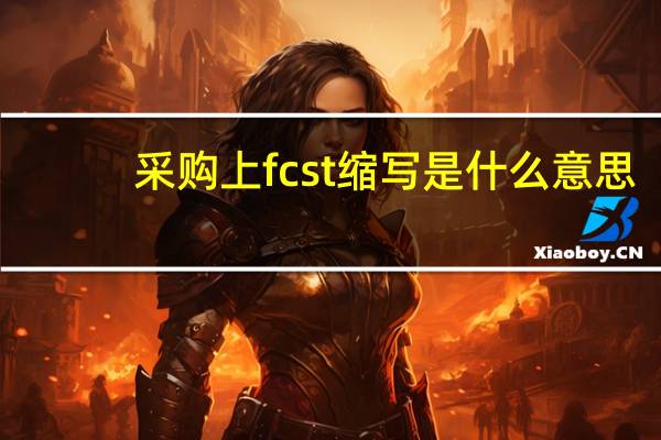 采购上fcst缩写是什么意思