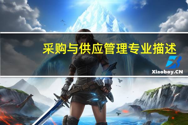采购与供应管理专业描述
