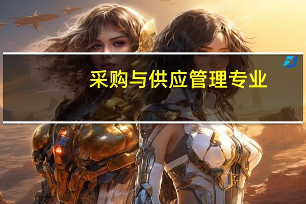 采购与供应管理专业