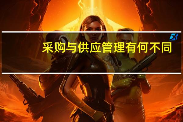 采购与供应管理有何不同