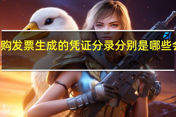 采购发票生成的凭证分录分别是哪些会计科目