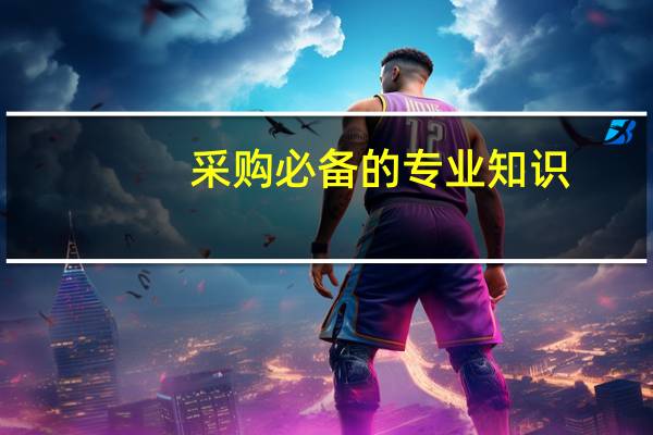 采购必备的专业知识