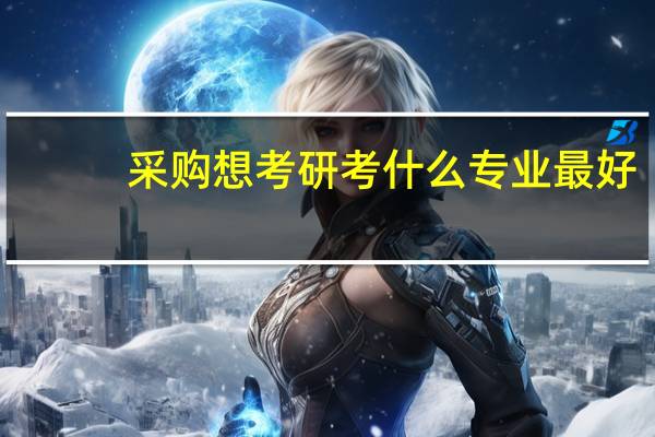 采购想考研考什么专业最好