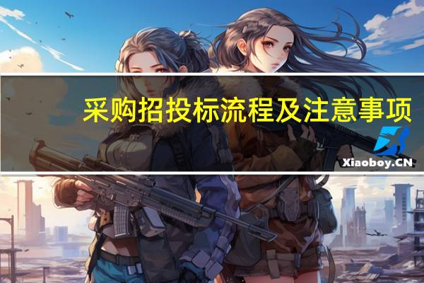 采购招投标流程及注意事项（采购招标流程及注意事项）