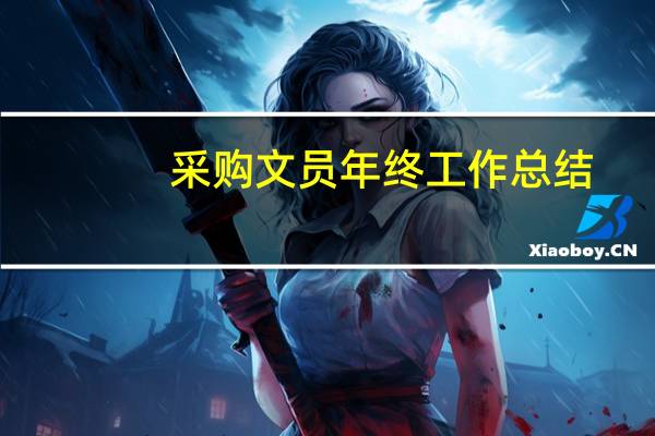 采购文员年终工作总结