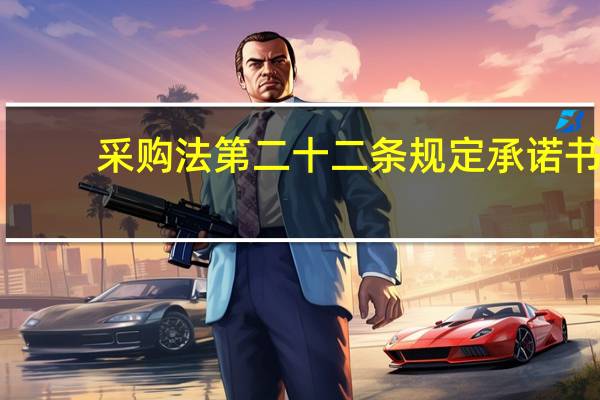 采购法第二十二条规定承诺书（采购法第二十二条）