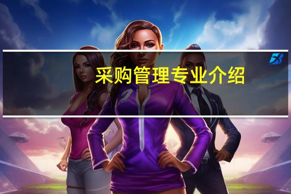 采购管理专业介绍