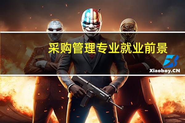 采购管理专业就业前景